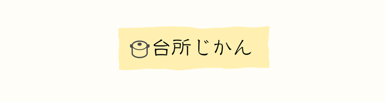 台所じかん